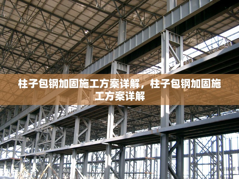 柱子包鋼加固施工方案詳解，柱子包鋼加固施工方案詳解